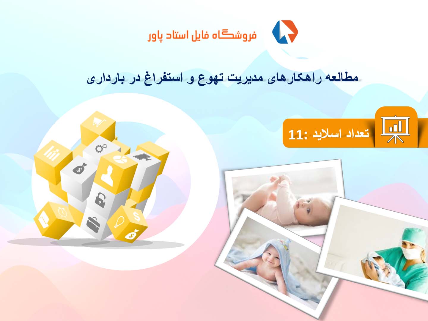 پاورپوینت در مورد راهکارهای مدیریت تهوع و استفراغ در بارداری